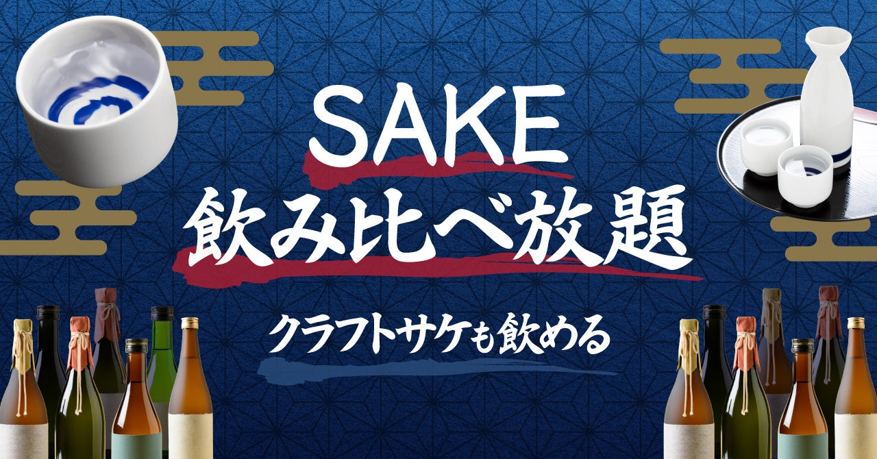 【東京駅・八重洲エリア】クラフトサケや日本酒・焼酎を常時30種以上。 角打ちバー「SAKEICE BAR！」が「SAKE飲み比べ放題」プランをスタート