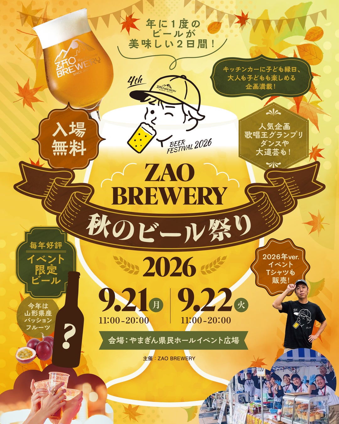 入場無料「ZAO BREWERY 秋のビール祭り2026」開催！年に一度のビールが美味しい2日間。シルバーウィークに、クラフトビール×グルメ×音楽で山形の秋を楽しむ