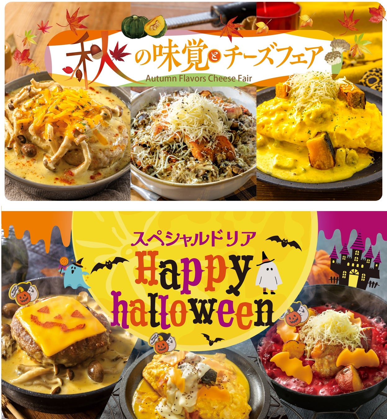 【新登場!!】食欲の秋は、とろ～りチーズとハロウィンメニュー！「神戸元町ドリア」「チーズ＆ドリア.スイーツ」の秋限定メニュー
