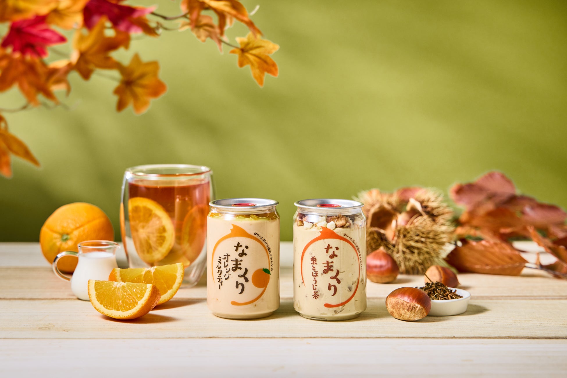人気スイーツ「なまくり」から “オレンジミルクティー” と “栗とほうじ茶” が新発売！