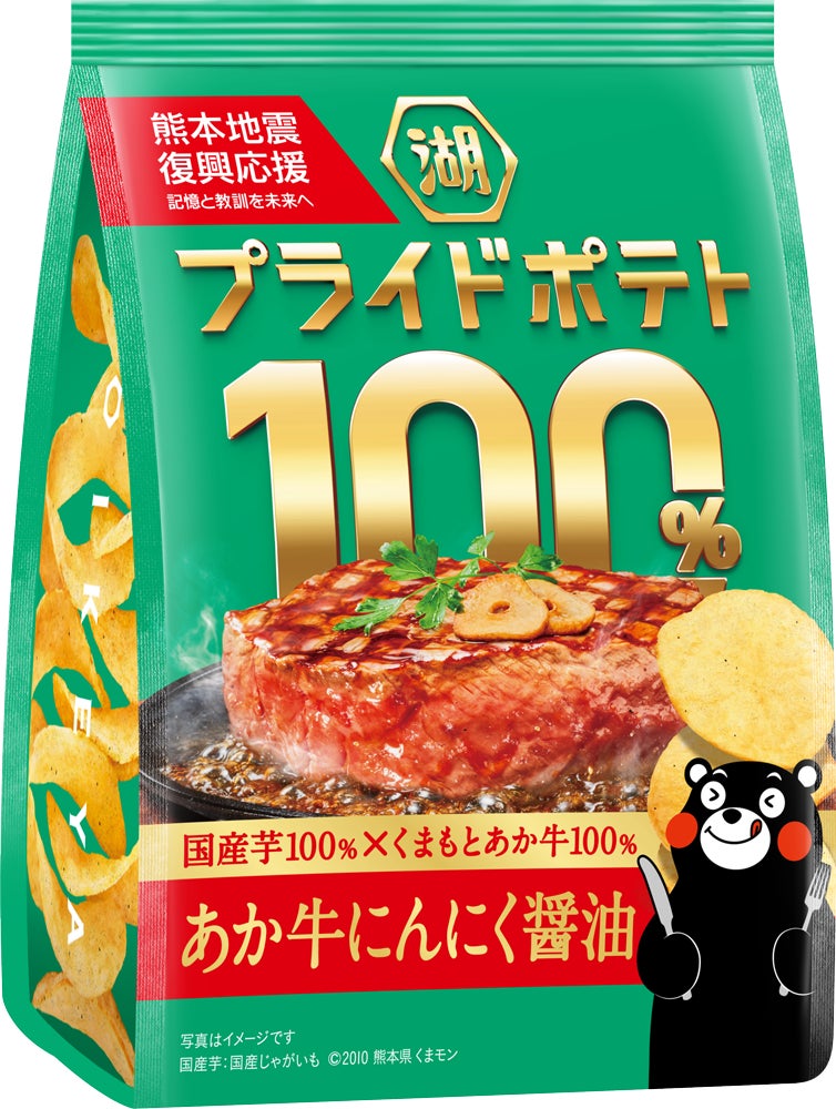 【熊本が誇る国産食材の魅力を、こだわりの一袋に】地域の「うまい！」を届ける「湖池屋プライドポテト100％」第2弾「湖池屋プライドポテト100％　あか牛にんにく醤油（熊本）」新発売