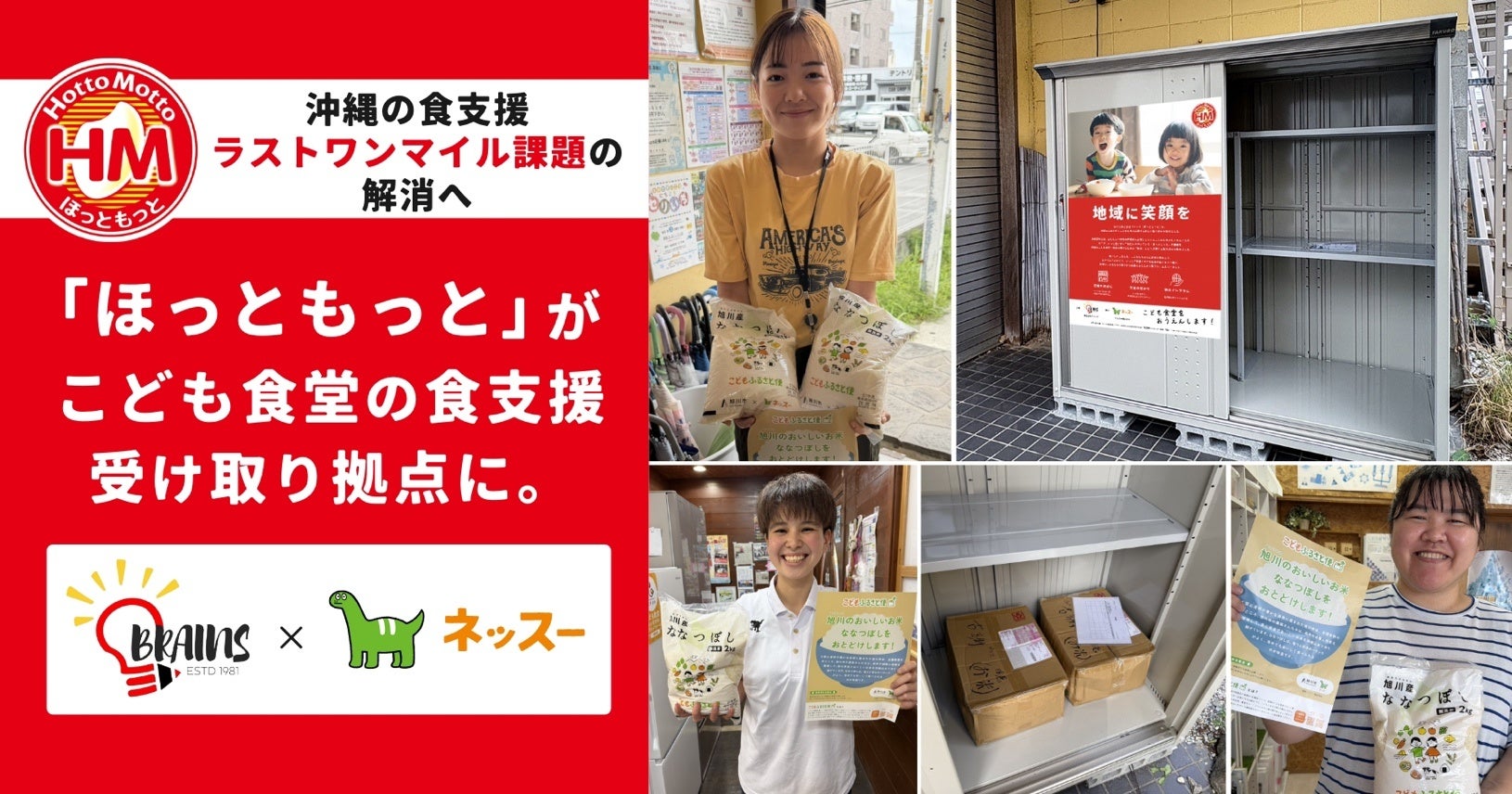 「ほっともっと」の店舗網が、こども食堂の食支援受け取り拠点に。ブレンズとネッスー、沖縄の食支援「ラストワンマイル」課題の解消に向けた実証実験を本格始動