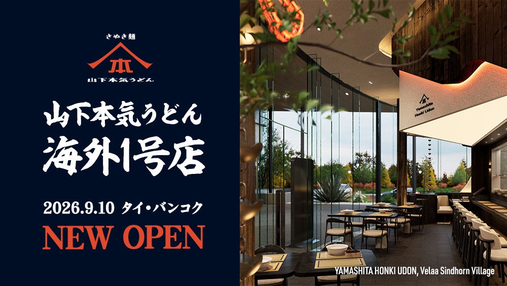 「山下本気うどん」初の海外店舗がついに開業！「山下本気うどん Velaa Sindhorn Village」2026年9月10日(木)にオープン！
