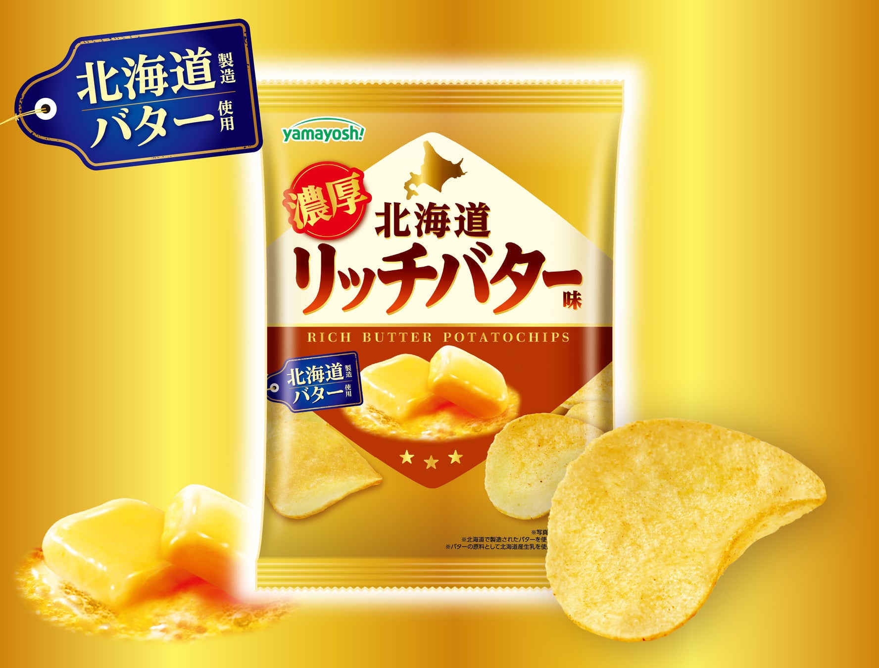 山芳製菓史上最も売れた(※1)「バター味」がファン待望の復活！！約19年間愛されたポテトチップス『北海道リッチバター味』が新発売！