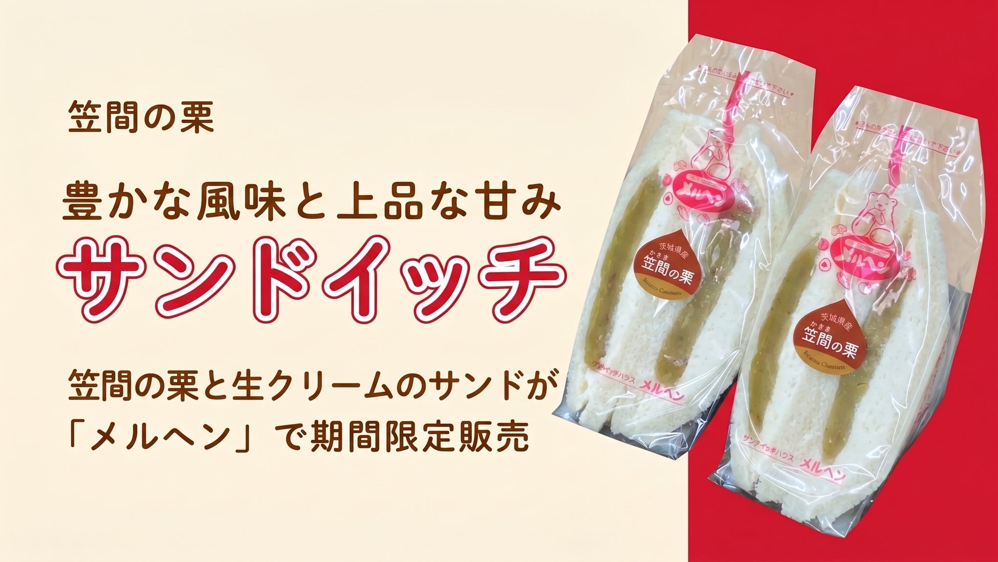 茨城県産ブランド栗「笠間の栗」がサンドイッチに！香り豊かな栗と上品な甘みと口どけなめらかな生クリームのサンドイッチが東名阪の「メルヘン」11店舗で期間限定販売