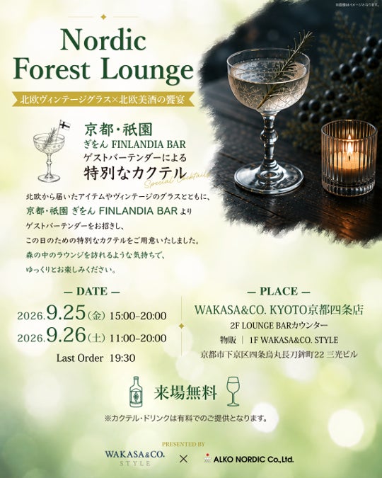 【北欧を味わう】京都・祇園「FINLANDIA BAR」× WAKASA & CO. STYLE 『Nordic Forest Lounge』を開催