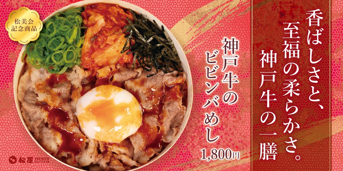 【松屋PREMIUM】最後の一口まで楽しめる「やみつき」の新境地。　「神戸牛のビビンバめし」発売