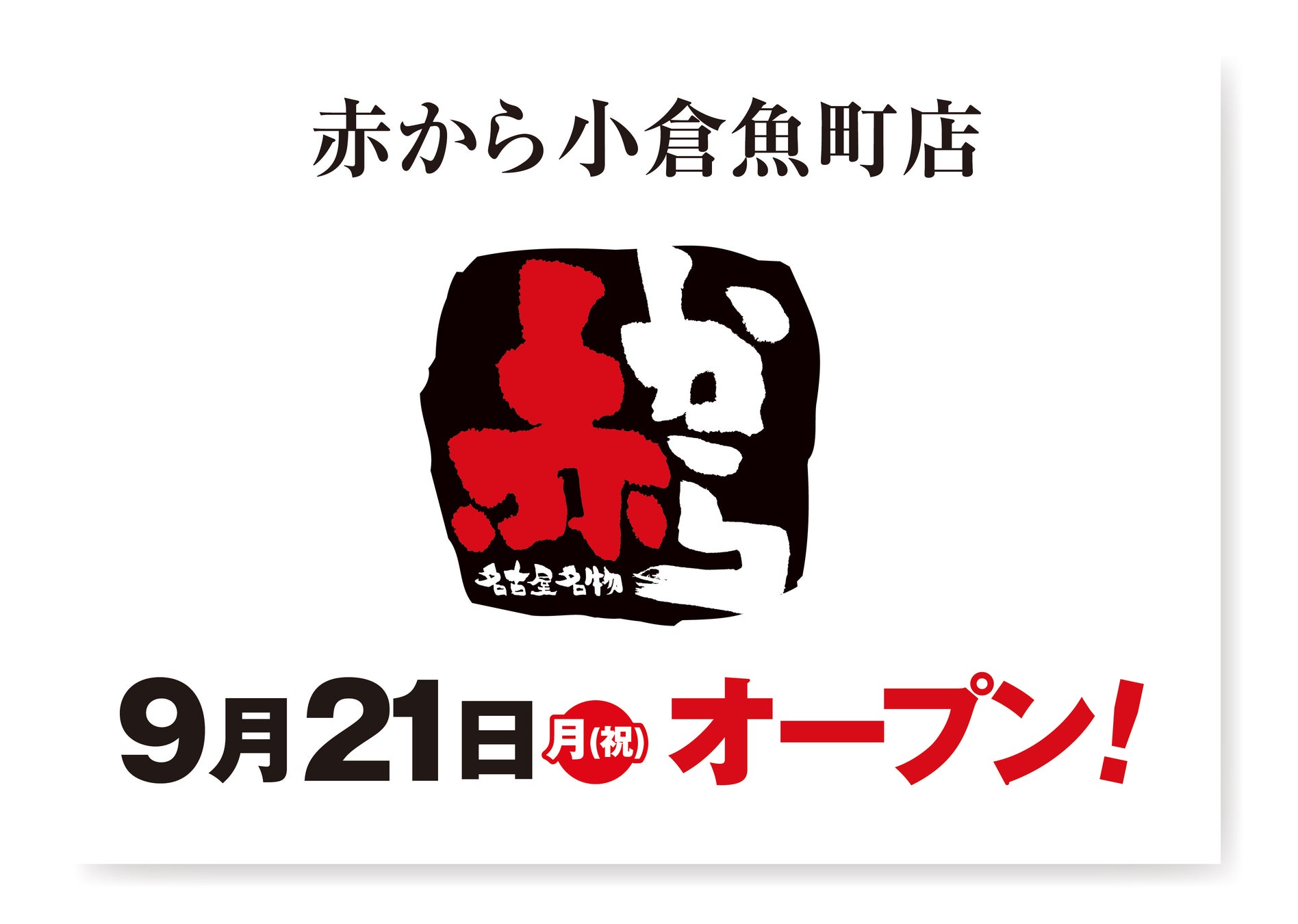 【赤から】2026年9月21日（月・祝）に「赤から小倉魚町店」がグランドオープン！