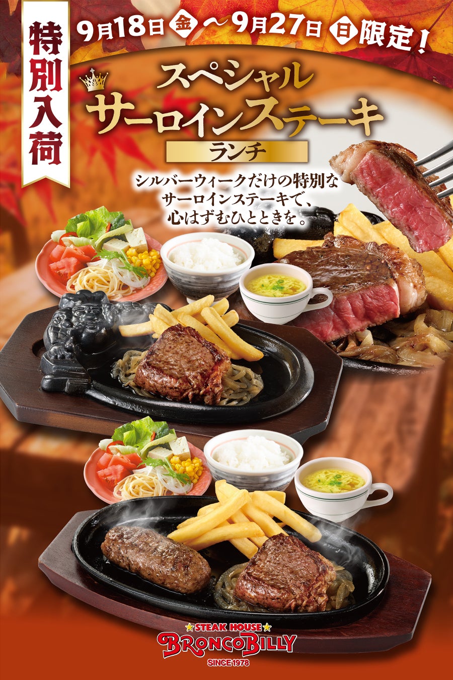 【ブロンコビリー】シルバーウィークに特別ステーキ販売決定！　「スペシャルサーロインステーキランチ」を9月18日（金）から提供開始！
