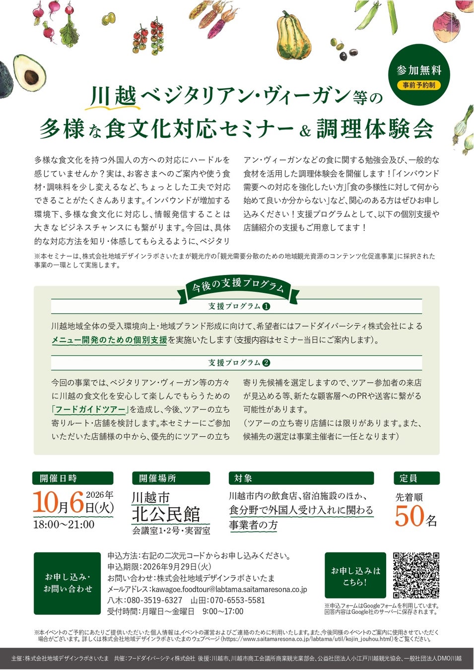 「川越 ベジタリアン・ヴィーガン等の多様な食文化対応セミナー＆調理体験会」開催！