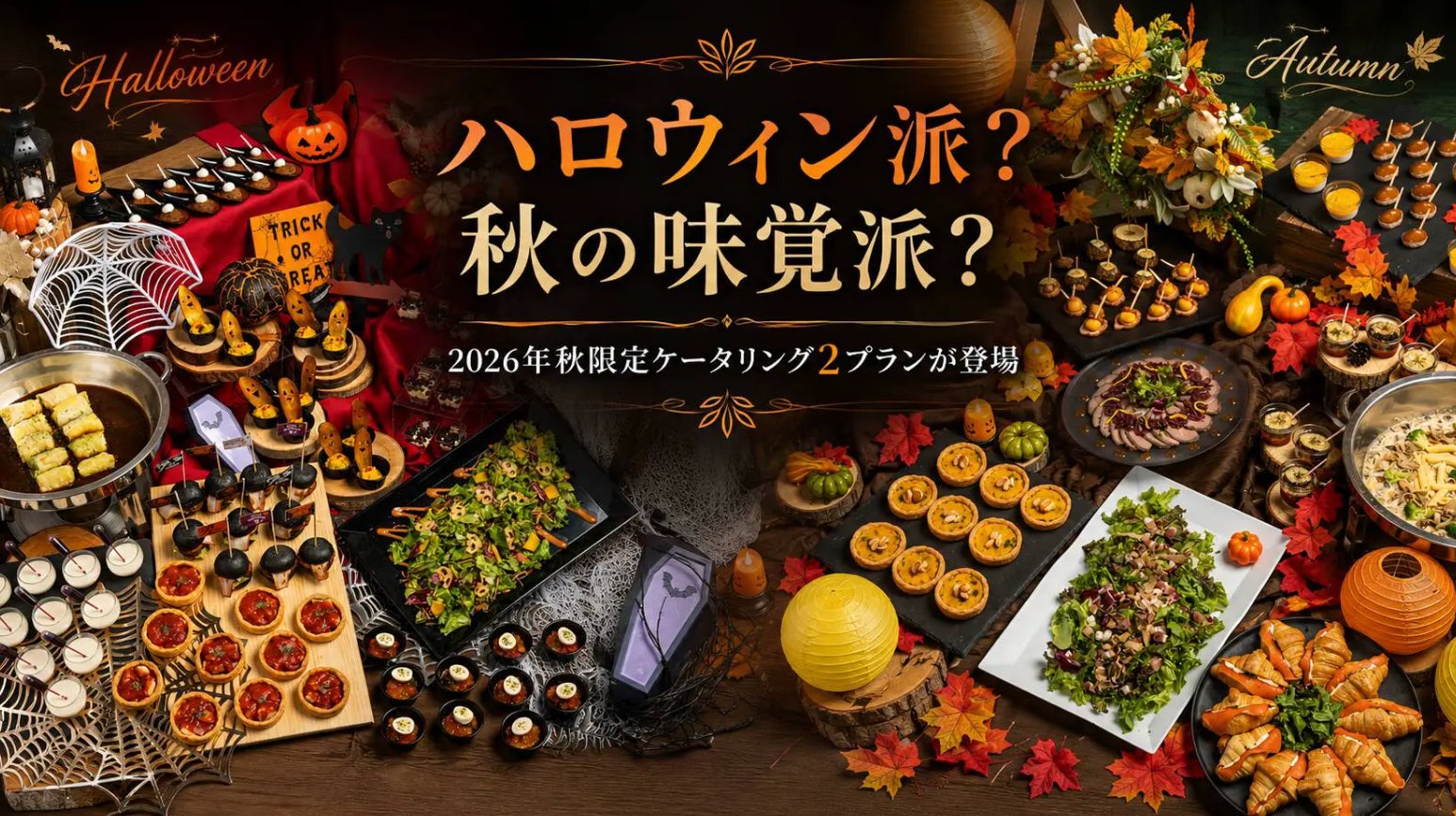 秋の社内イベントならNEO DINING.ケータリング！選べる2つの秋限定プランを提供開始