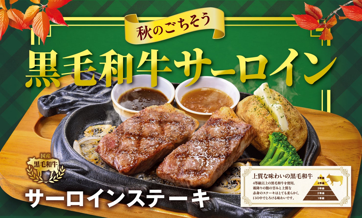 【ビッグボーイ】国産黒毛和牛サーロインのごちそうメニューが登場！ビッグボーイが「秋のごちそう黒毛和牛サーロインステーキフェア」を開催