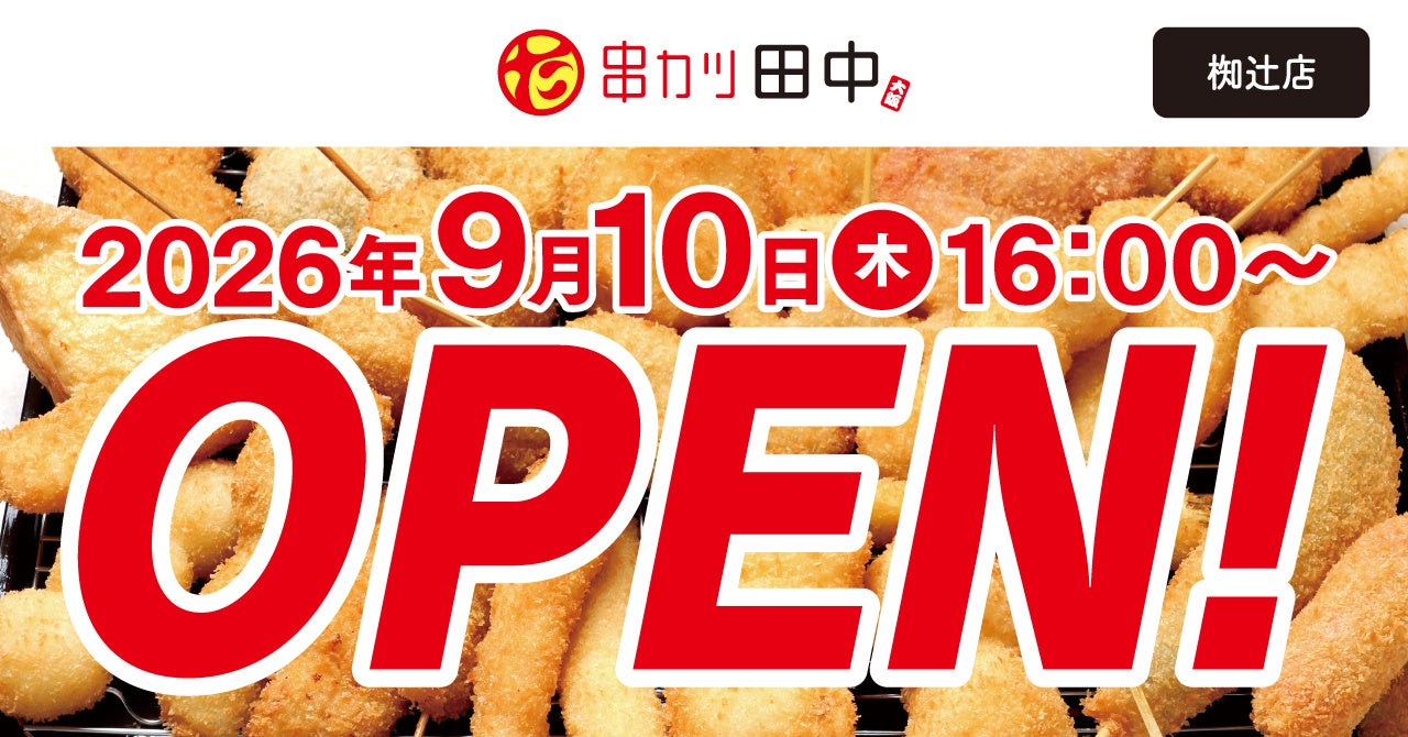 【新店情報】『串カツ田中 椥辻店』が9月10日(木)にオープン！ピー