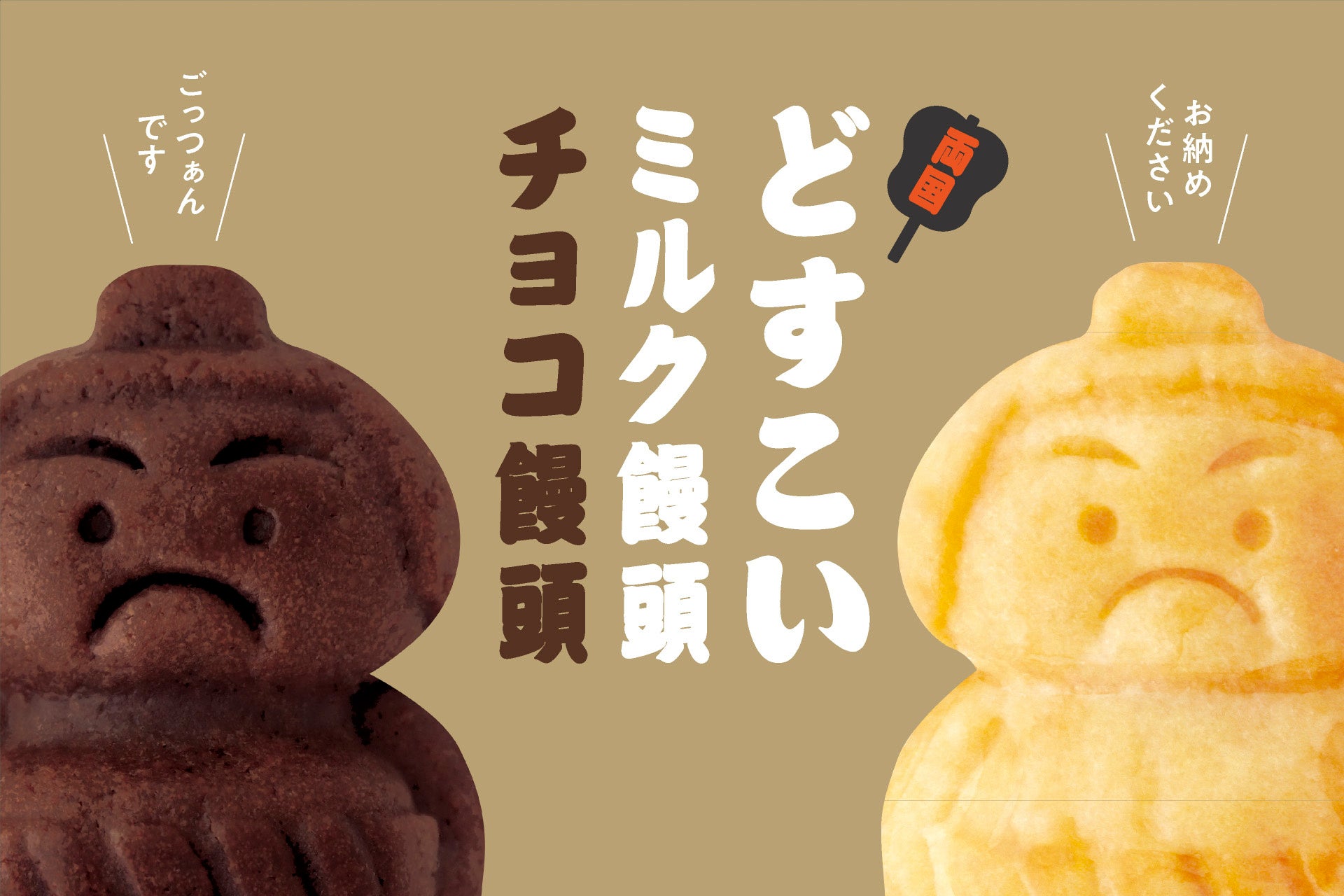【東京・両国発の新名物シリーズ第2弾】創業116年・老舗あられ店が作った米粉スイーツ「どすこいチョコ饅頭」が9月16日新発売。人気のどすこい饅頭に、リッチなチョコ味が仲間入り！