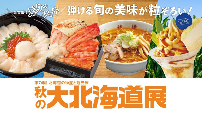 【大阪高島屋】話題の“もろ活”を百貨店で。とれたて北海道の秋の美味が大集結！「第74回 北海道の物産と観光展 秋の大北海道展」