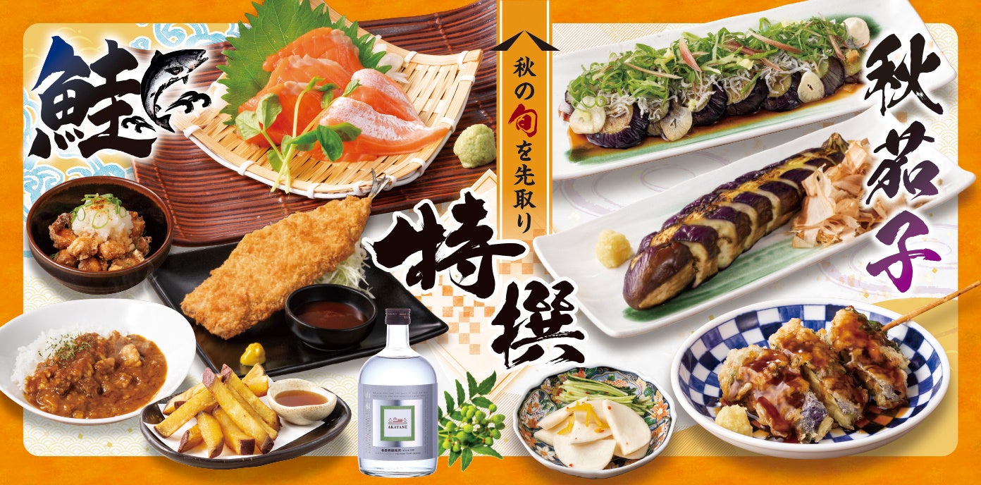 【ミライザカ】秋の味覚を居酒屋で！「秋の特撰メニュー」を9月9日（水）より販売開始