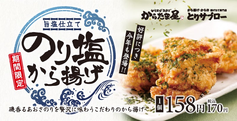 【からたま屋/とりサブロー】ふ～塩コラボで毎年大好評の「のり塩から揚げ」が今年も期間限定で登場！