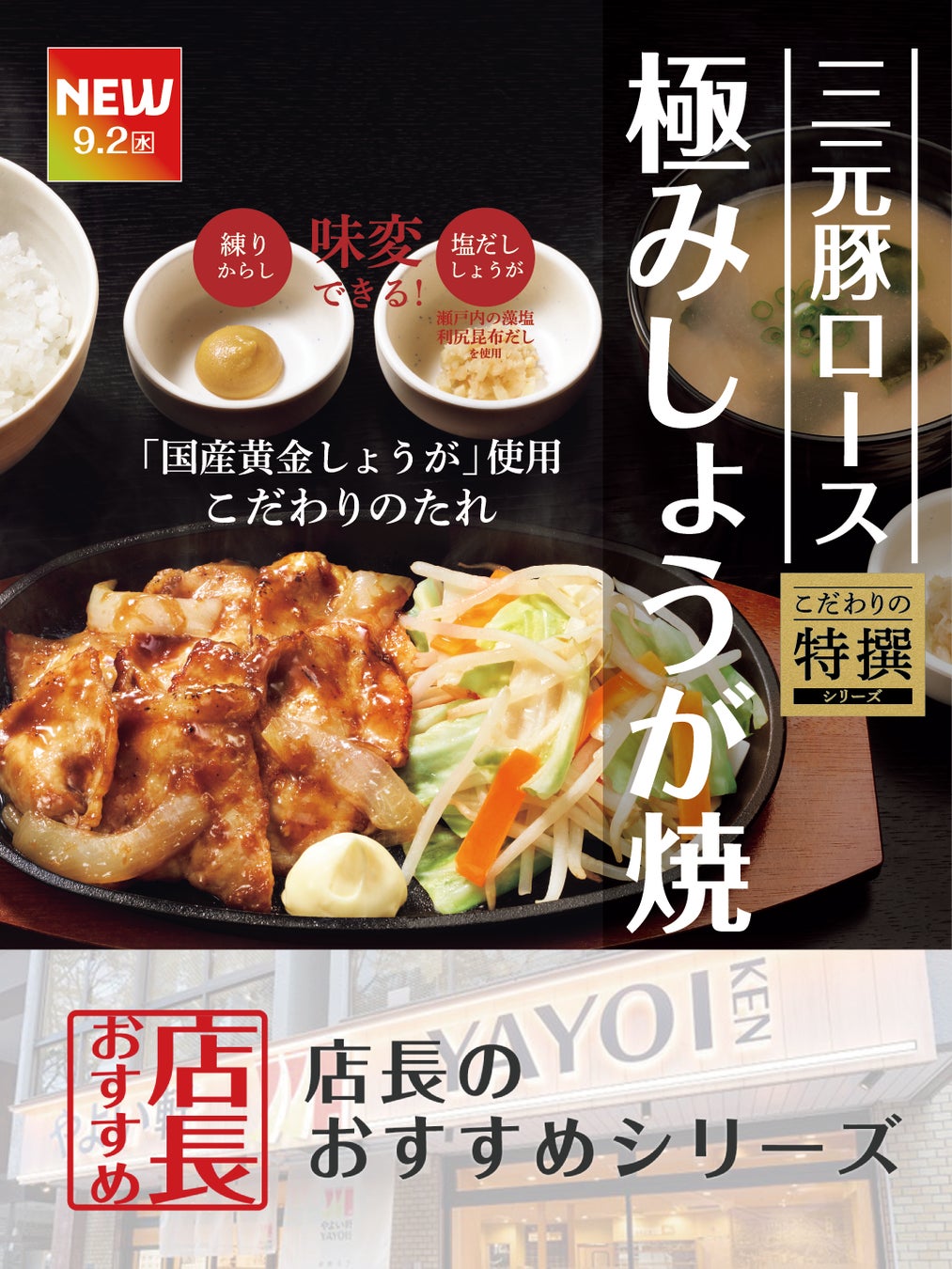 魅力がここに！「やよい軒」全国の店長が選んだ、『～三元豚ロース～極みしょうが焼定食』おすすめポイントランキング！