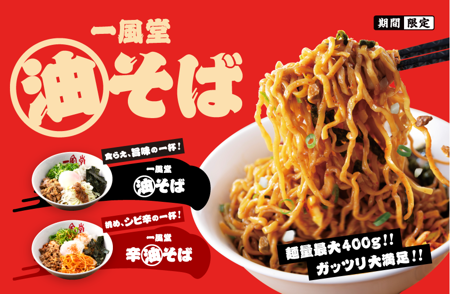 9月15日（火）より「一風堂 油そば・辛油そば」 が今年も登場！