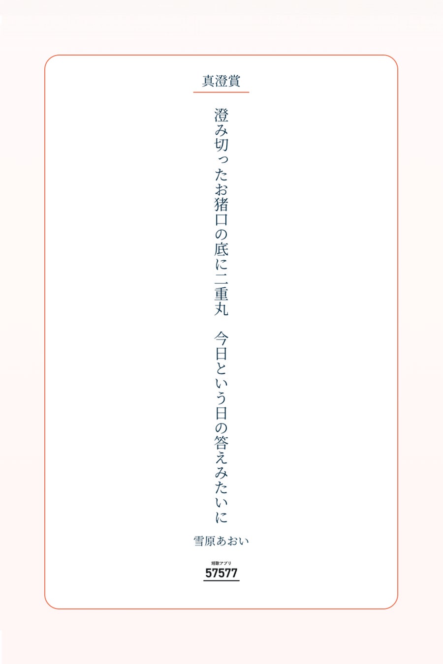 短歌アプリの第2回 57577短歌賞、テーマ詠「晩酌」のTOP100が決定！最高賞は日本酒「真澄」のボトルタグとして限定商品化