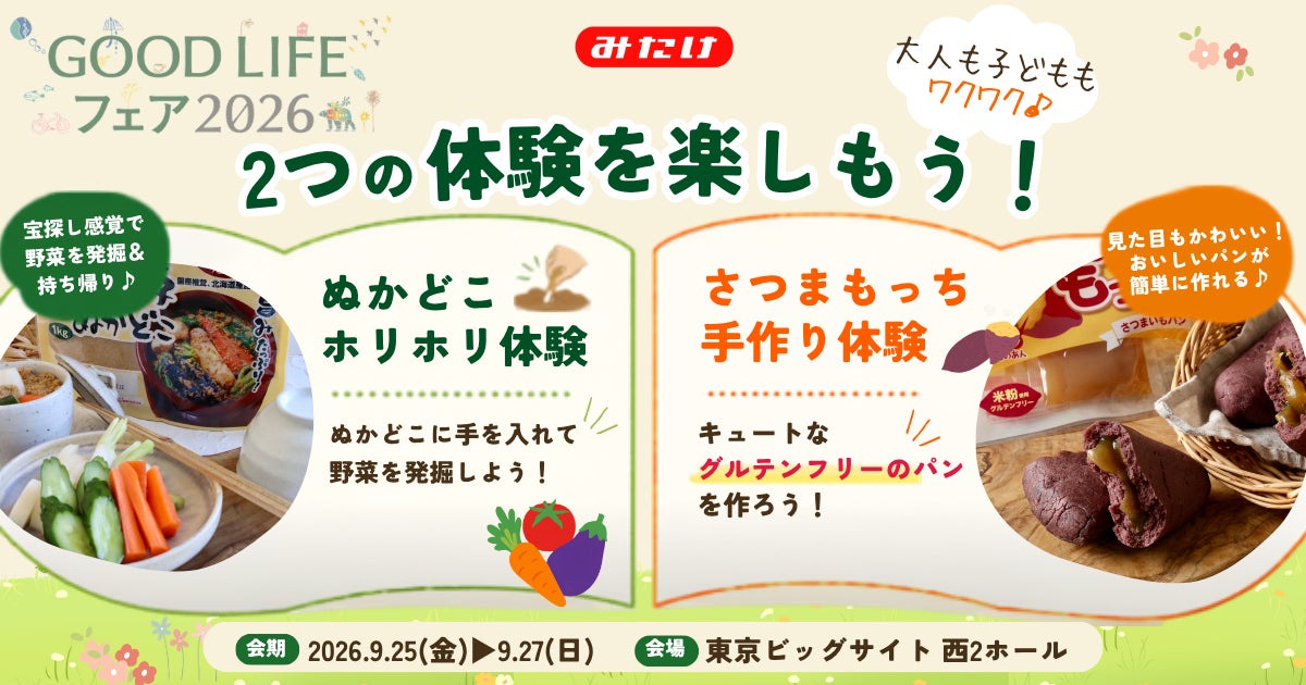 【GOOD LIFE フェア 2026】親子で楽しむ食体験！発酵ぬかどこの野菜掘り＆米粉パン作り