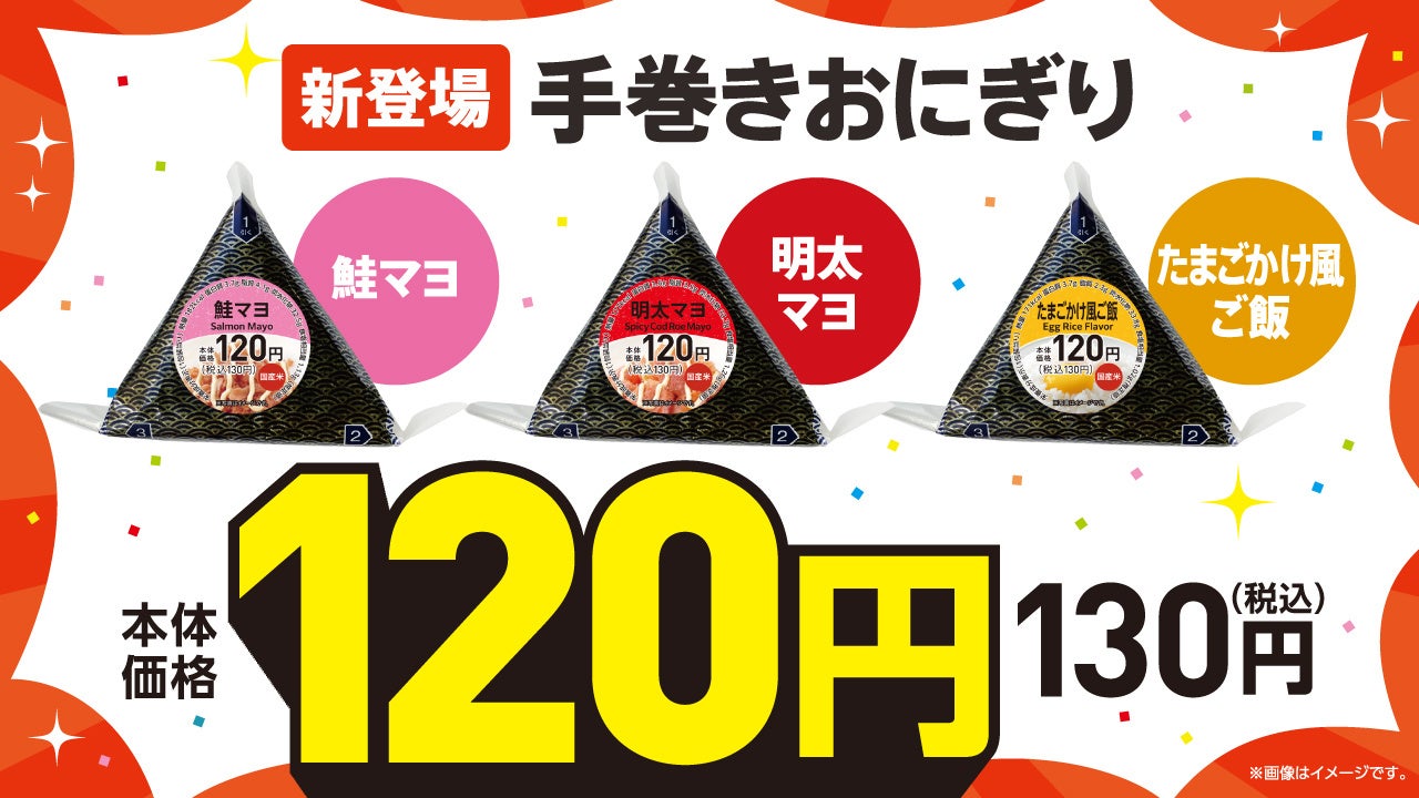 100円おにぎり累計約320万個販売の好調を受け、お手頃価格のおにぎりを拡充　海苔付き「120円手巻おにぎり」3品を9月16日発売