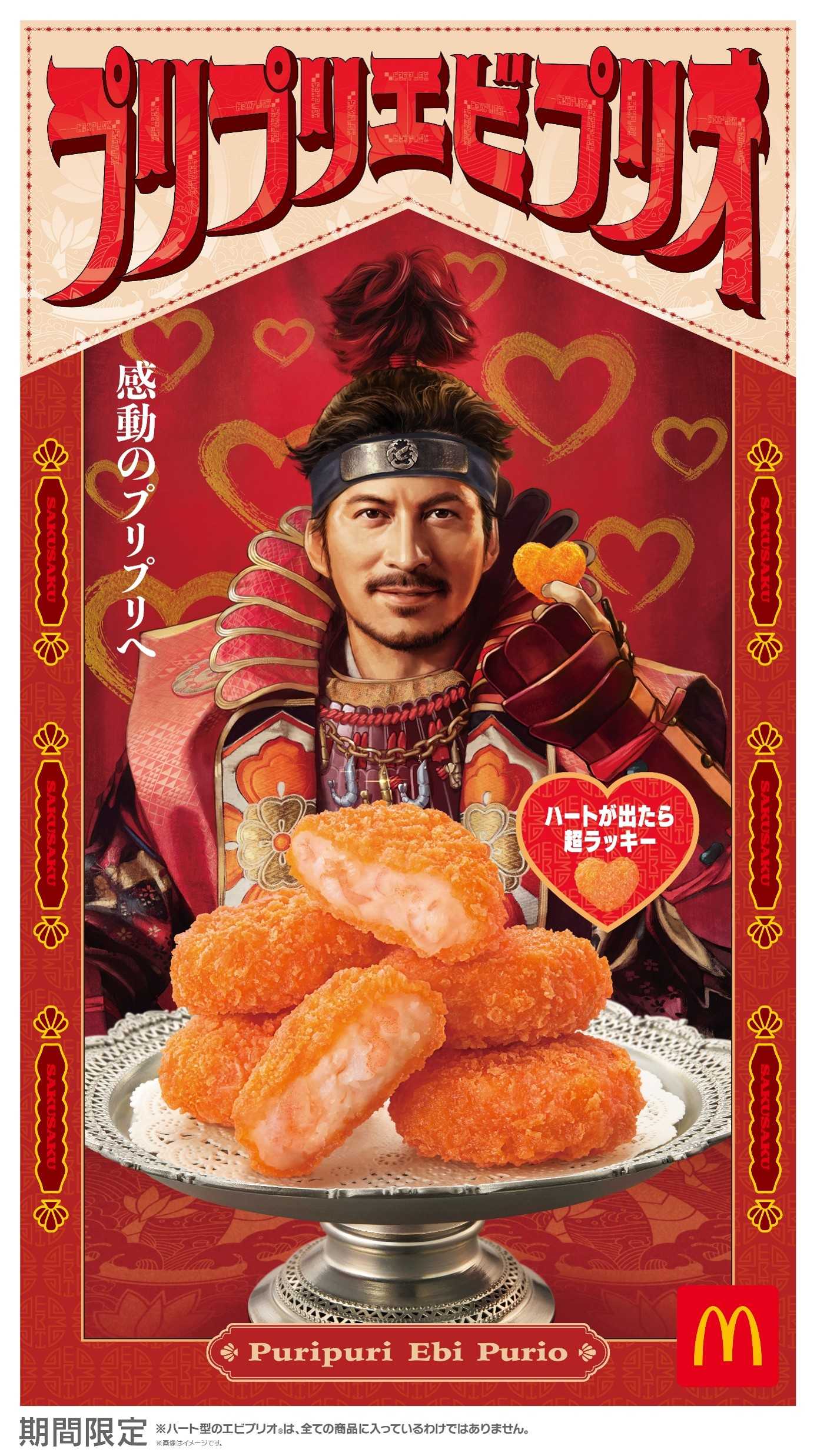 今年もエビプリオ®の季節がやってきた！ガーリックと塩胡椒がやみつきのおいしさ！
ハート型♥が出たら、超開運!?
5ピース入り「プリプリエビプリオ」