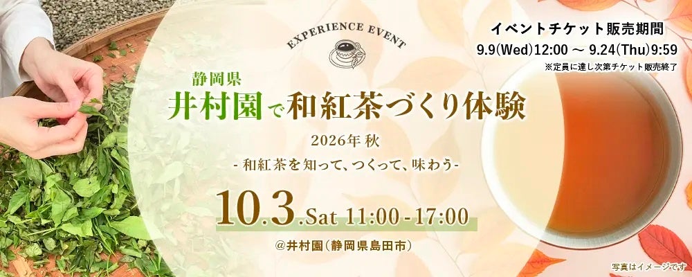 プレミアムティーショップnittoh.1909が第5回となる製茶体験イベント 『静岡県井村園で和紅茶づくり体験 2026年秋 －和紅茶を知って、つくって、味わう－』を 2026年10月3日（土）に開催