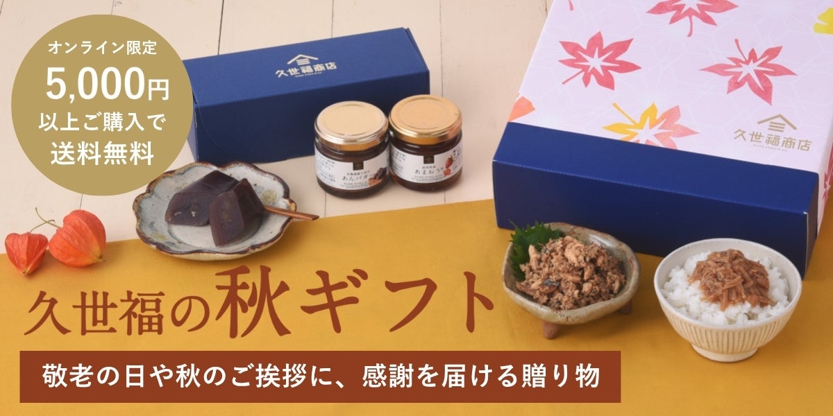 久世福商店秋のギフト特集。ギフト5％OFFクーポン配布中【オンラインショップ限定】