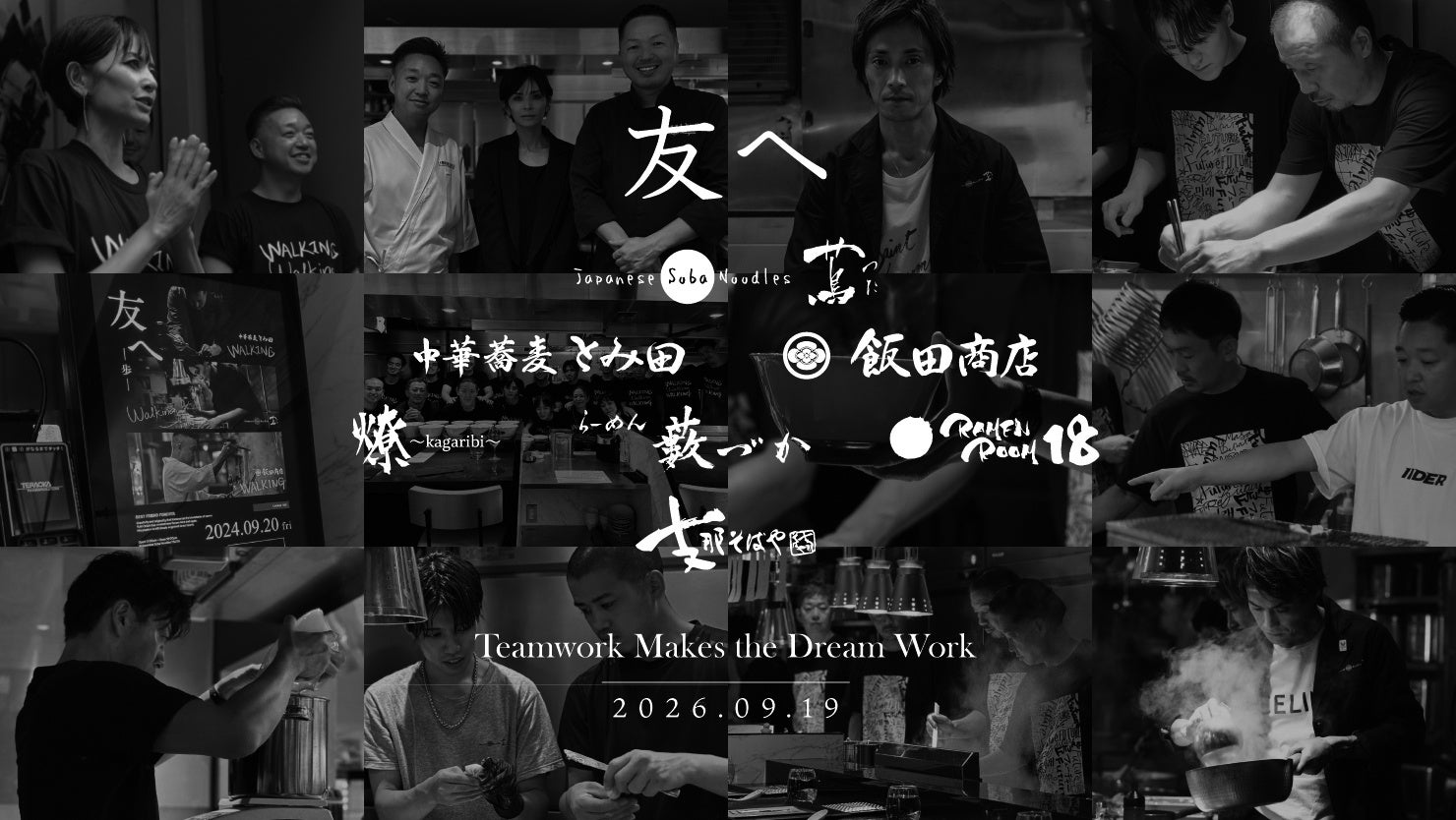 世界初ミシュラン一つ星ラーメン店「蔦」、代々木上原で最後の「友へ 2026」を9月19日に開催！