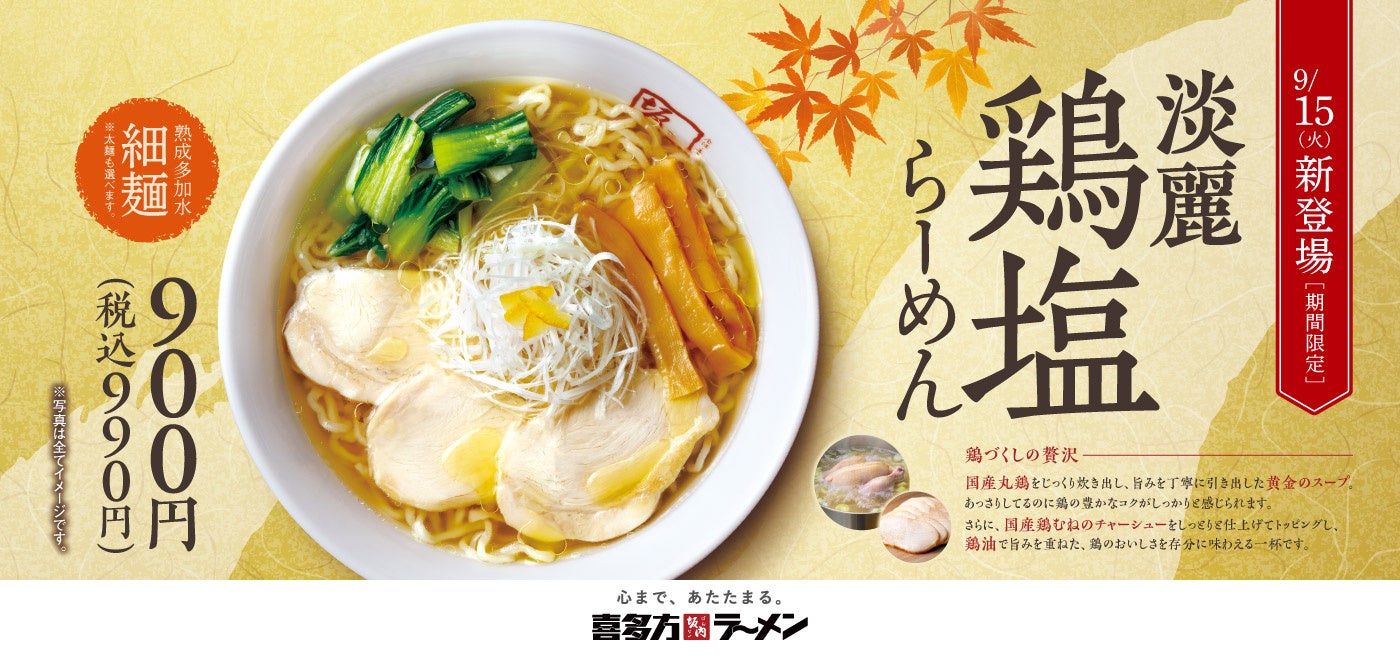 【喜多方ラーメン坂内】鶏づくしの贅沢スープ！期間限定『淡麗鶏塩らーめん』2026年9月15日(火) 発売スタート