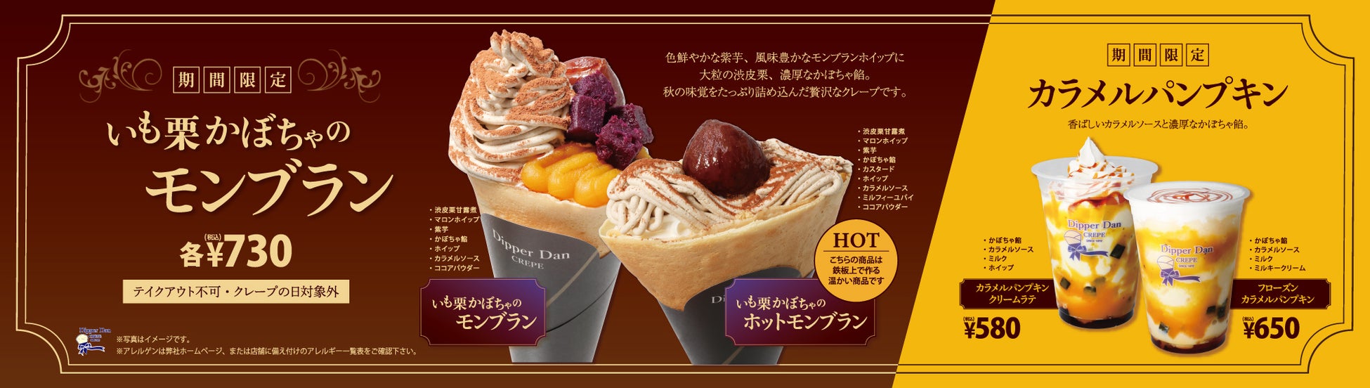 秋季限定メニュー”いも栗かぼちゃのモンブラン”クレープ＆”カラメルパンプキン”ドリンク発売