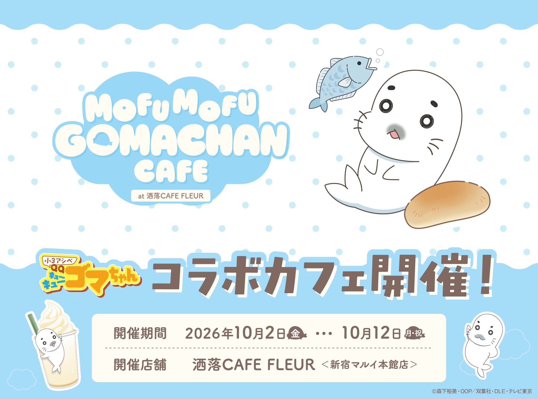 TVアニメ『小3アシベ QQゴマちゃん』「MOFUMOFU GOMACHAN CAFE」オリジナルグッズ & コラボメニューが登場！