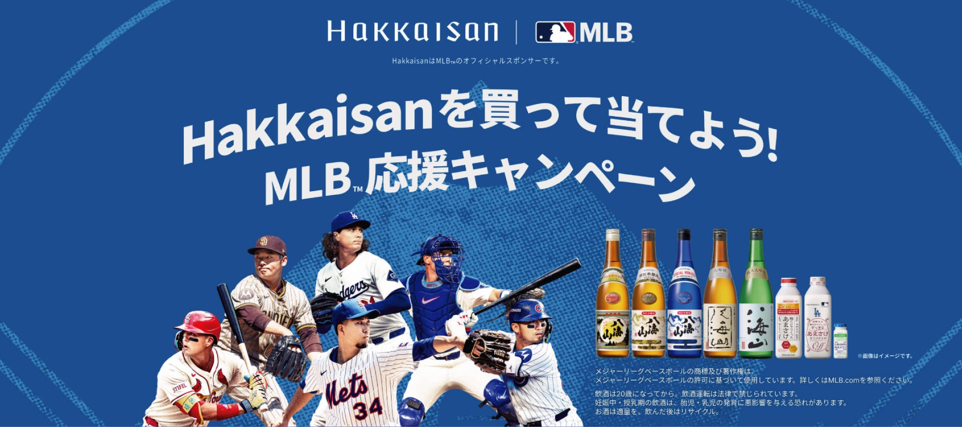 「Hakkaisanを買って当てよう！MLB™応援キャンペーン」9月14日より応募受付開始！「八海山×MLB™オリジナル日本酒セラー」などを抽選で100名様にプレゼント