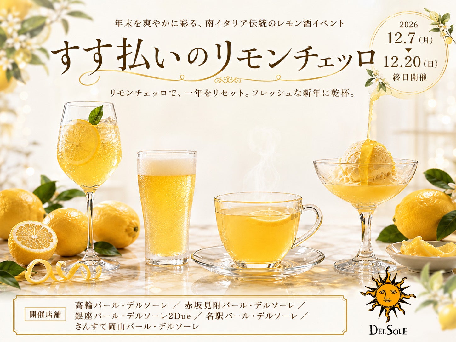 すす払いを応援するレモン酒イベント開催のお知らせ