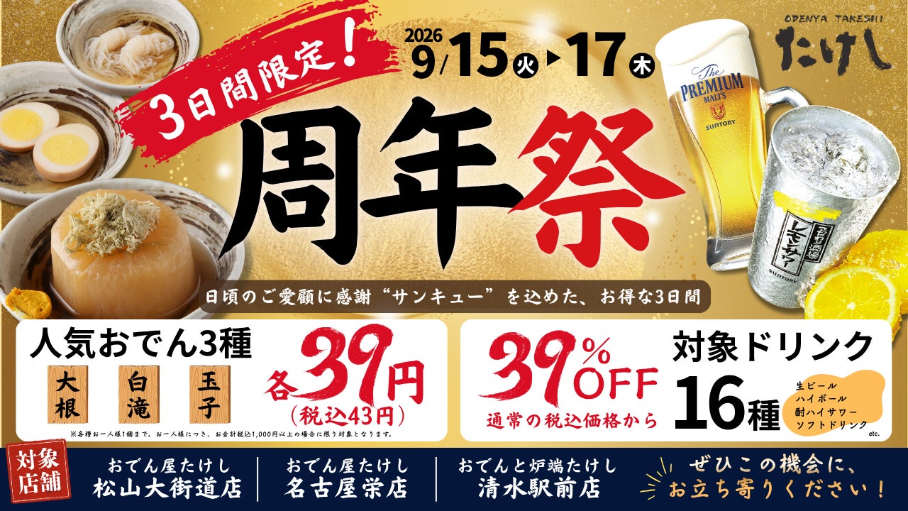 【 東海・四国エリア「おでん屋たけし」3店舗限定 】9/15（火）より『周年祭』開催！人気のおでん3種を “サンキュー価格（各39円）” でご提供！