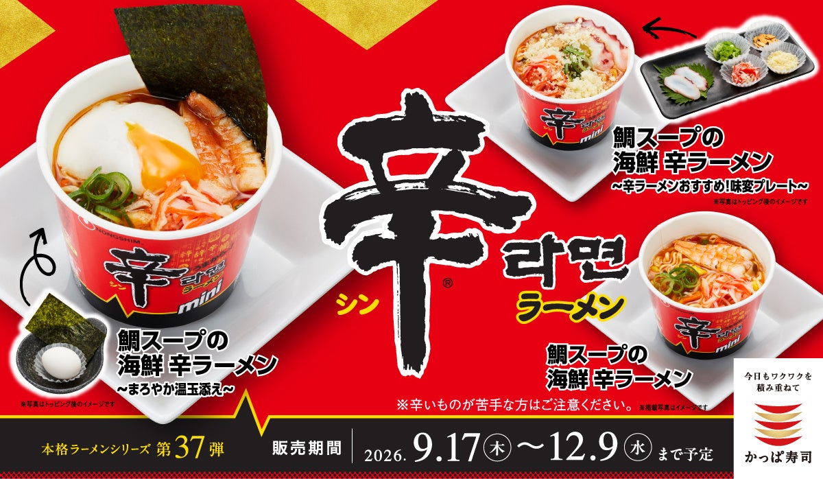 “鯛出汁の旨味”が加わった、期間限定⾟ラーメン︕ かっぱ寿司×⾟ラーメンコラボ「鯛スープの海鮮 ⾟ラーメン」シリーズが9⽉17⽇（⽊）からかっぱ寿司全店にて販売開始