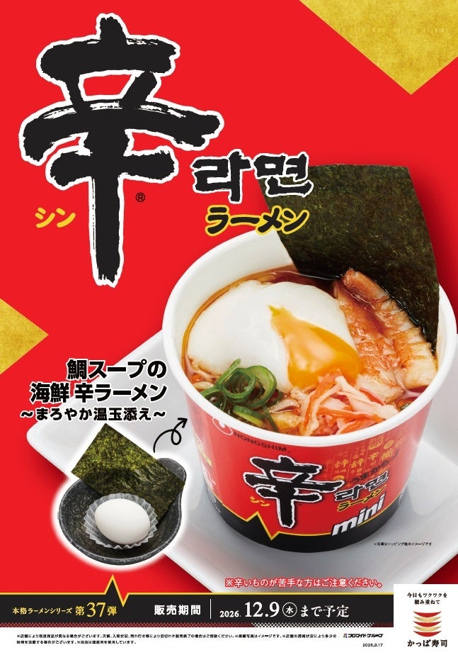 韓国市場売上No.1韓国のソウルフード「辛ラーメン」が、かっぱ寿司に登場！かっぱ寿司×「辛ラーメン」活〆真鯛のアラ出汁を合わせた「鯛スープの海鮮 辛ラーメン」シリーズ３種が新登場