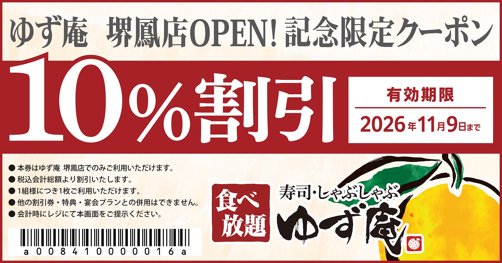 【ゆず庵】『寿司・しゃぶしゃぶ ゆず庵 堺鳳店』が2026年9月23日(水)にグランドオープン