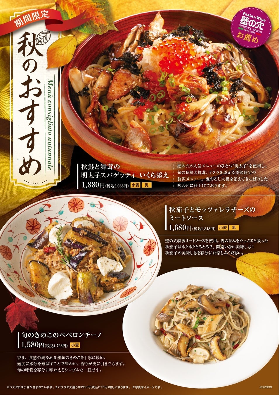 スパゲッティ専門店「壁の穴」秋のおすすめメニュー3種 9月16日（水）より販売開始！