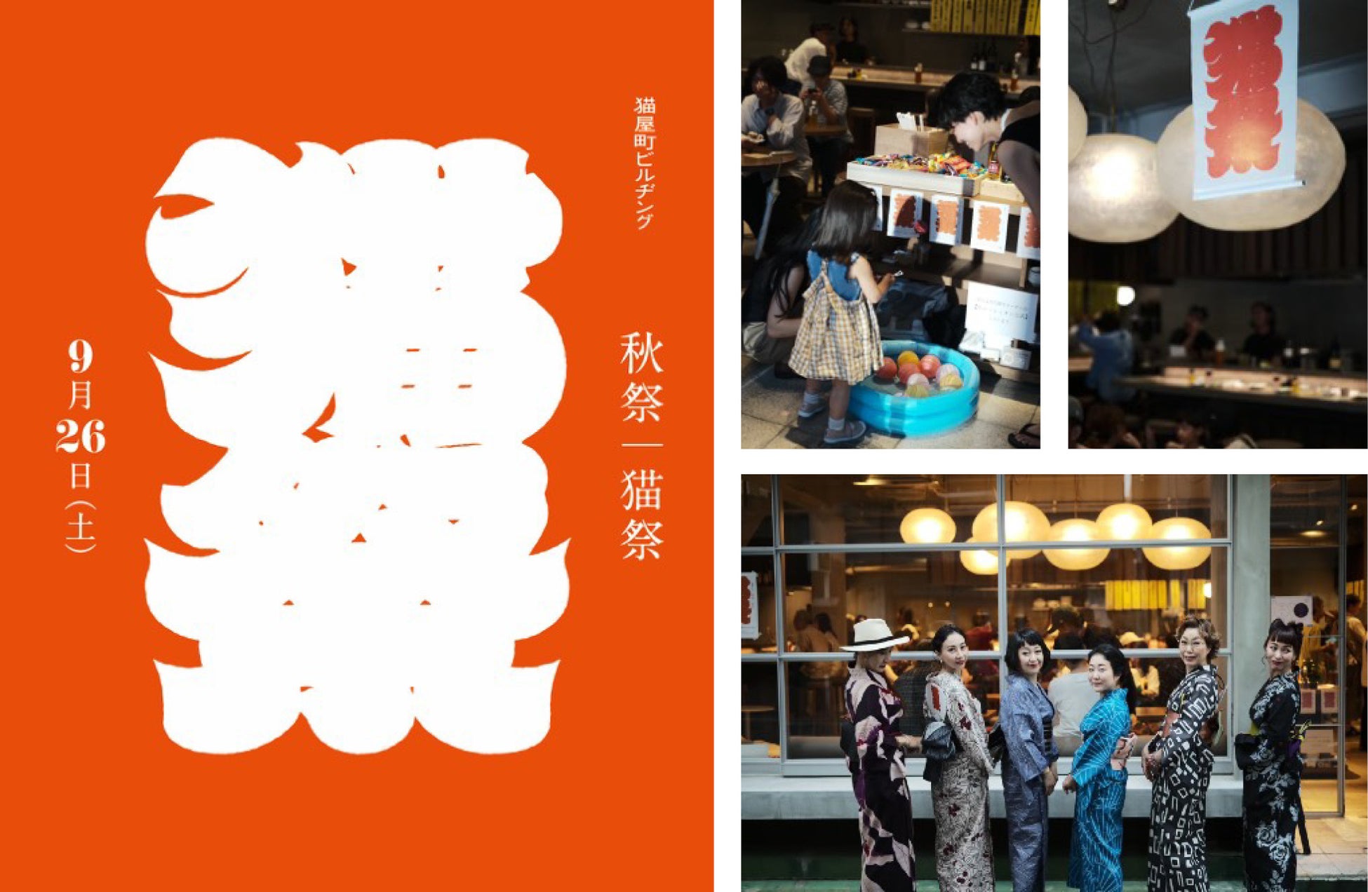猫屋町ビルヂング３周年。年に一度の秋祭り「猫祭」を2026年9月26日（土）に開催