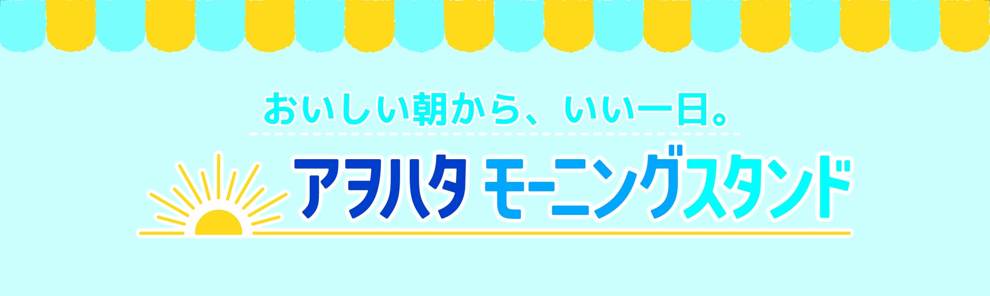広島で好評だった朝食応援イベント「アヲハタ モーニングスタンド」を大阪・東京で期間限定開催