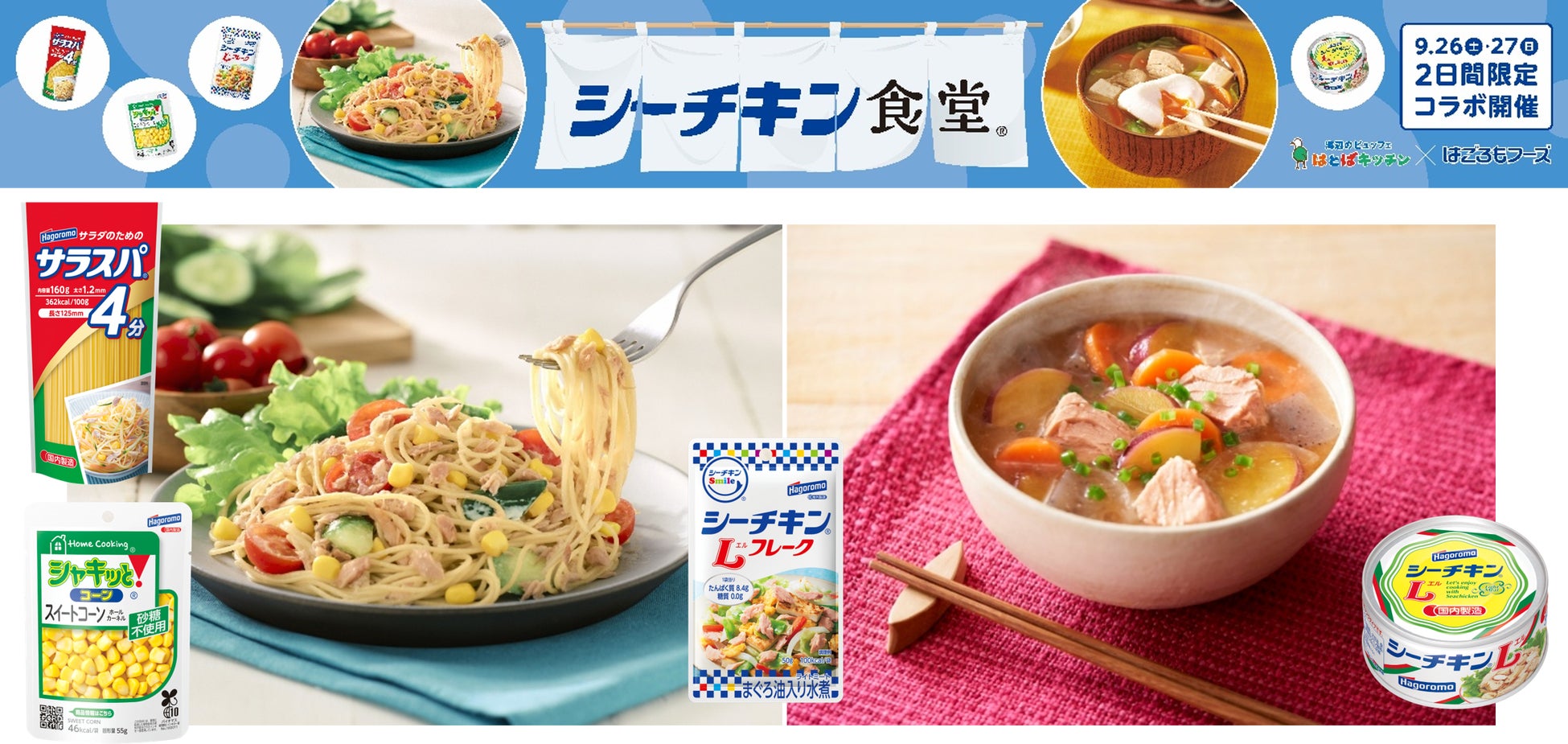 【はごろもフーズ×エスパルスドリームプラザ】清水港コラボ再び！『はとばキッチン』で「シーチキン食堂」を9月26日(土)・27日(日)の2日間限定開催