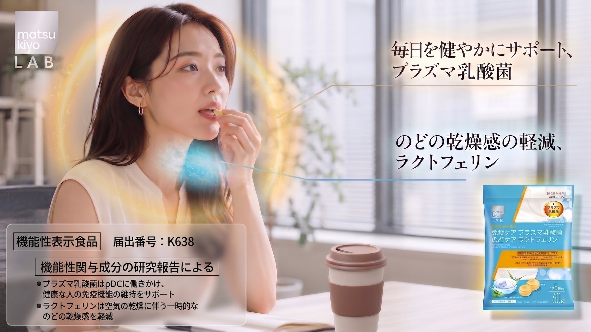 “免疫ケア×のどの乾燥※１ケア”に着目したW機能性表示食品「matsukiyo LAB 免疫ケア プラズマ乳酸菌 のどケア ラクトフェリン のど飴」が登場