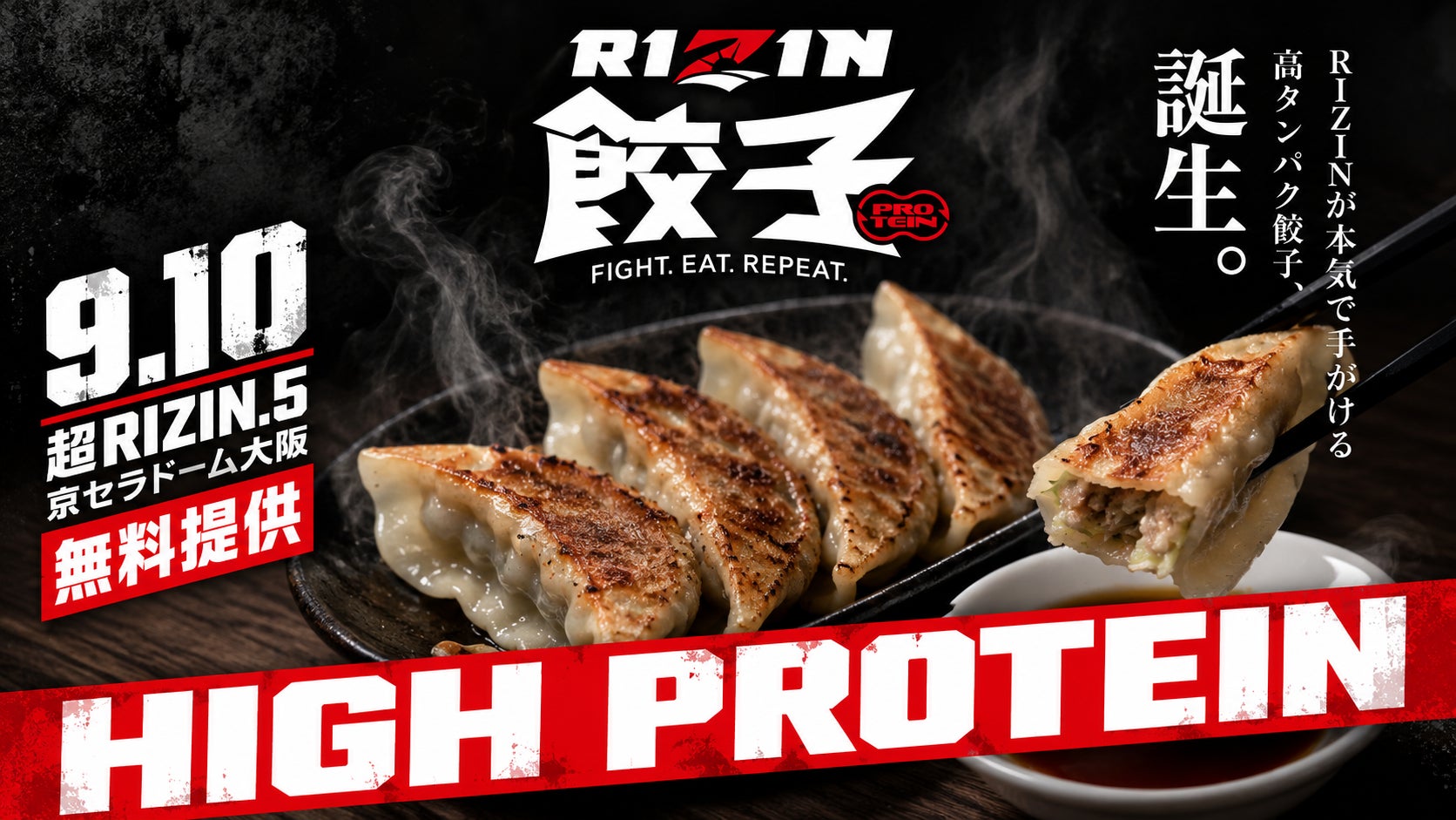 格闘家・アスリートのための高機能餃子「RIZIN餃子」、発売に先駆け9月10日「超RIZIN.5」（京セラドーム大阪）で来場者に無料提供