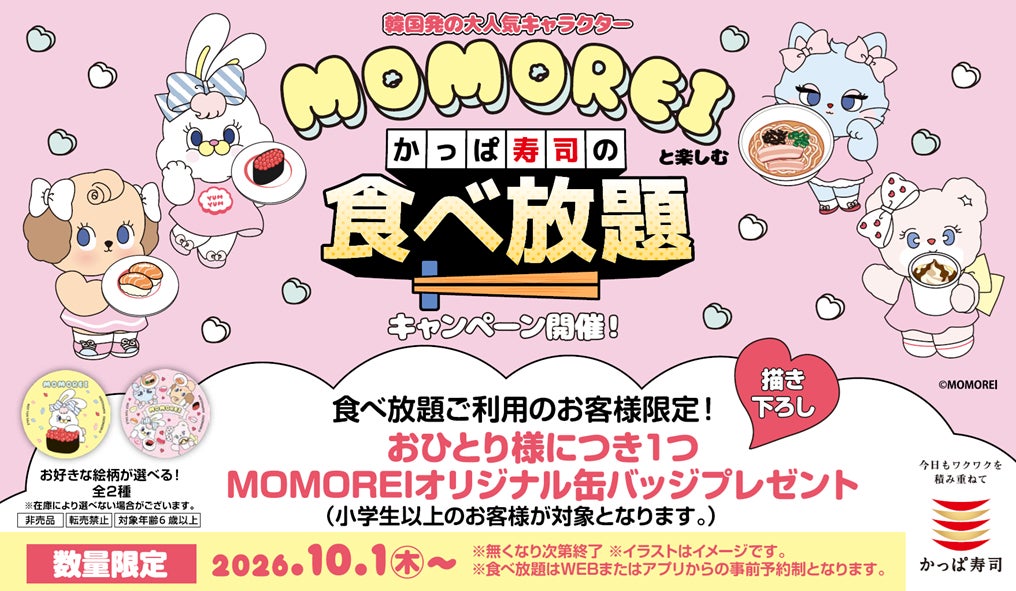 お友達やご家族を誘って食べ放題にチャレンジ！韓国発の大人気キャラクター「MOMOREI」がかっぱ寿司の食べ放題とコラボ描き下ろし缶バッジをおひとり様につき1つプレゼント