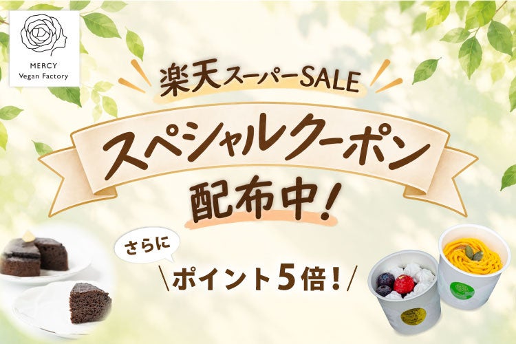 【楽天スーパーSALE】9/10・11限定クーポン配布！植物性100％、乳・卵不使用のヴィーガンスイーツ＆フードがさらにお得に｜MERCY Vegan Factory 楽天市場