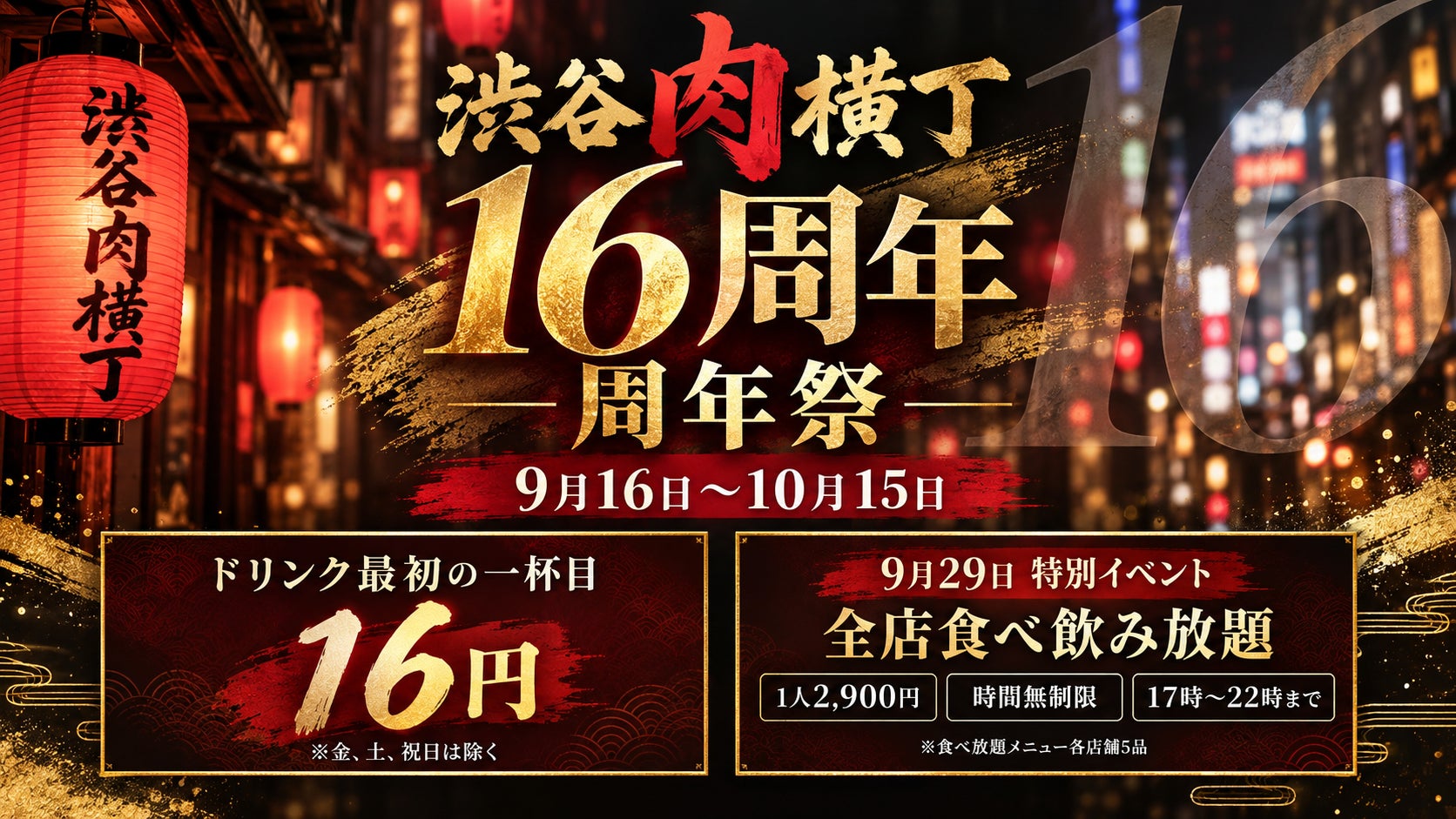 渋谷肉横丁、9月29日に全店舗で時間無制限「食べ飲み放題」2,900円を開催