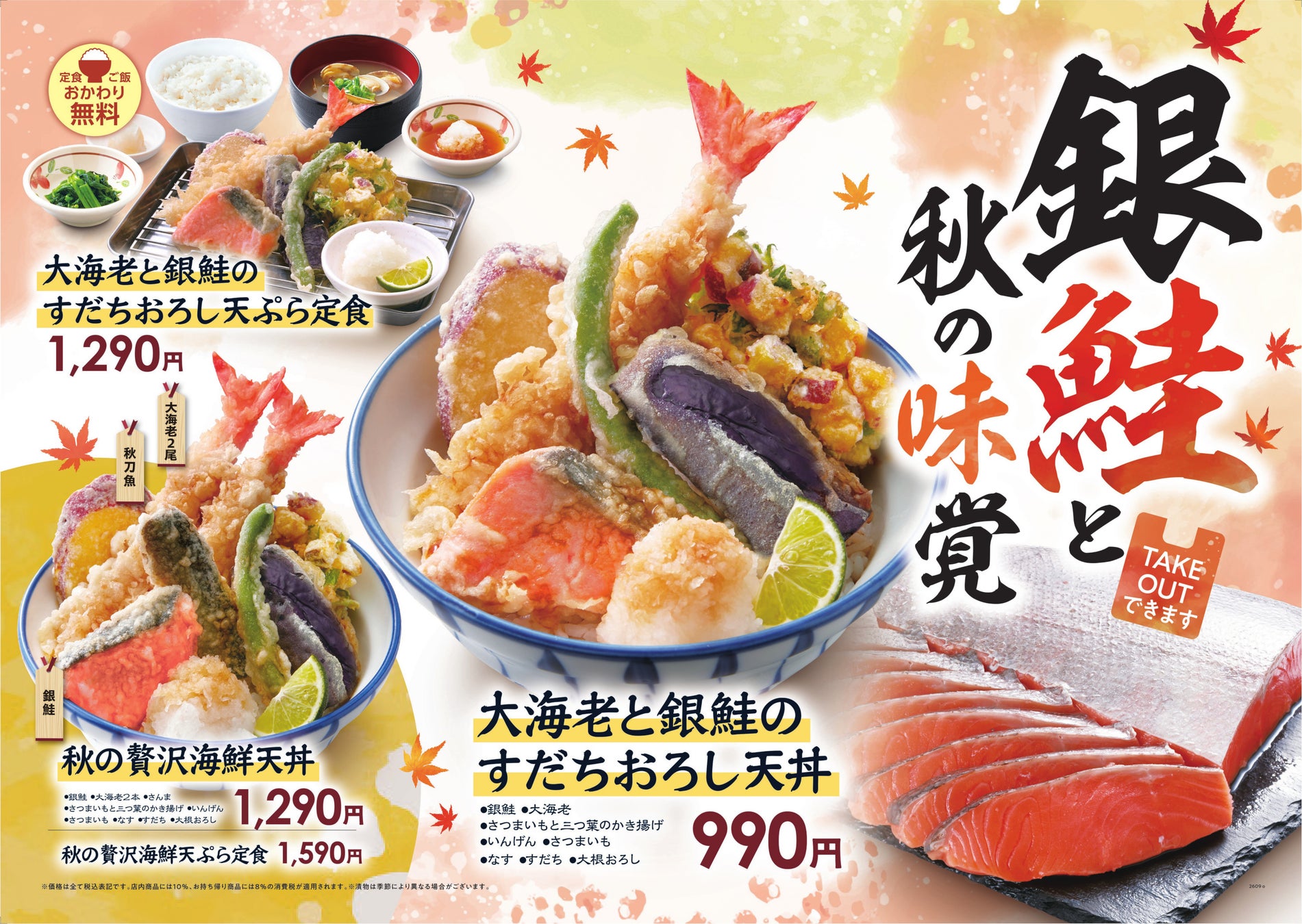 【天丼・天ぷら本舗 さん天】9/10（木）～銀鮭フェア開催！