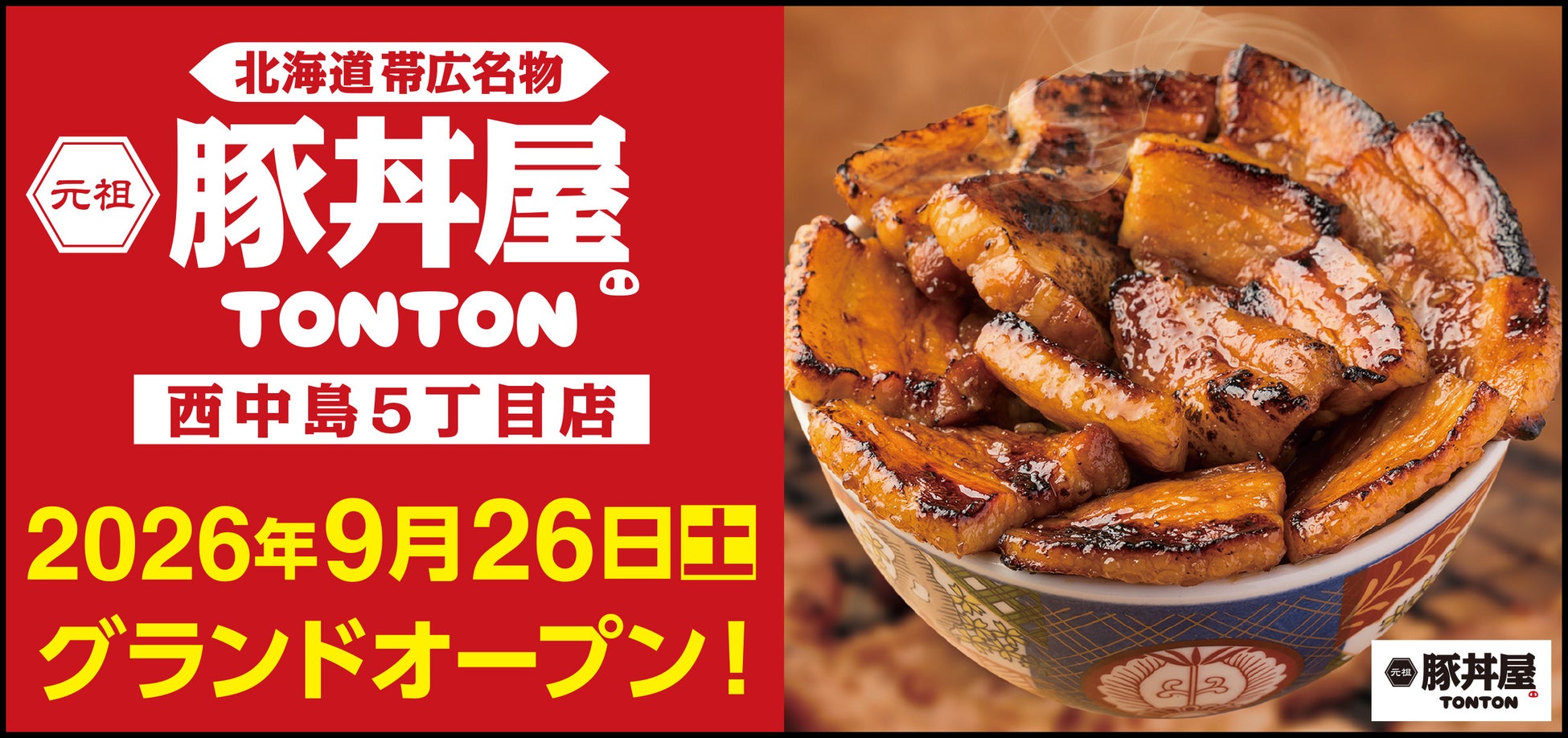 《豚丼屋TONTON》大阪「西中島5丁目店」が9/26(土)オープン！
